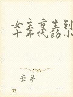 女主重生到七八十年代的小说