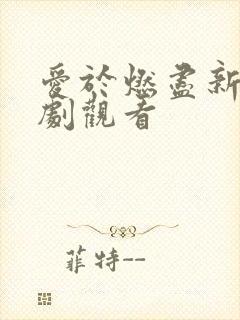 爱于燃尽新生短剧观看