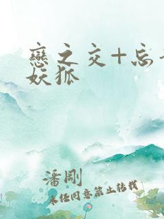 恋之交+忘却的妖狐