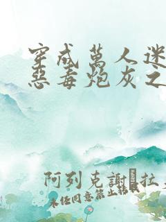 穿成万人迷文的恶毒炮灰之后