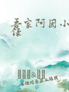 吾家阿囡小说目录