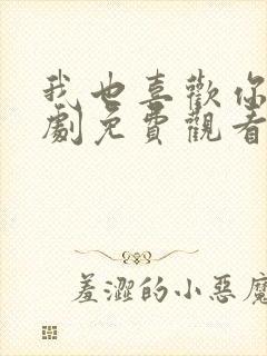 我也喜欢你电视剧免费观看全集