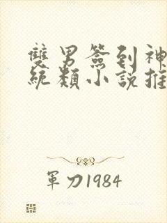 双男签到神豪系统类小说推荐