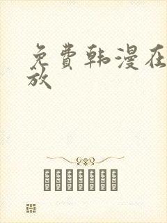 免费韩漫在线播放