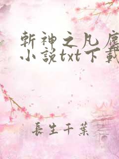 斩神之凡尘神域小说txt下载