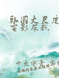 韩国大尺度床戏电影床戏