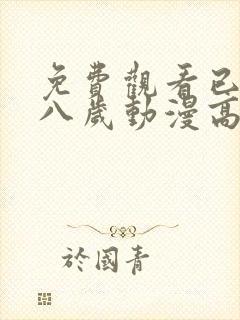 免费观看已满十八岁动漫高清电视剧