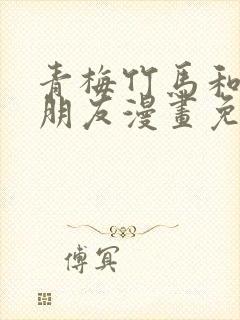 青梅竹马和他的朋友漫画免费阅读