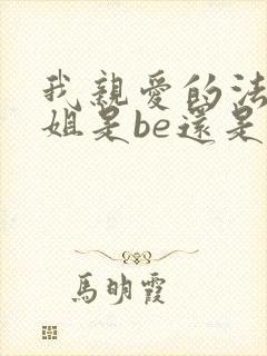 我亲爱的法医小姐是be还是he