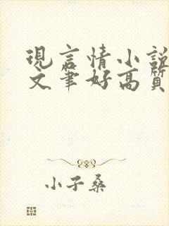 现言情小说推荐文笔好高质量完结