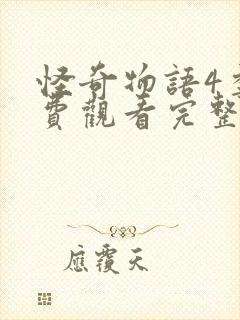 怪奇物语4季免费观看完整版