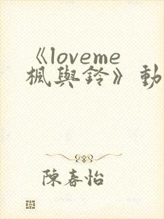 《loveme枫与铃》动漫在线免费观看