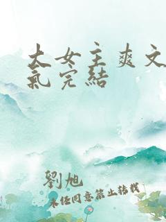 大女主爽文一口气完结