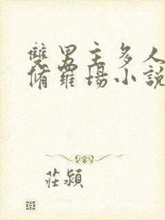 双男主多人囚禁修罗场小说