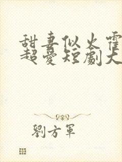 甜妻似火霍爷他超爱短剧大结局