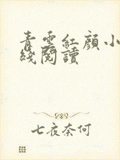 青云红颜小说在线阅读