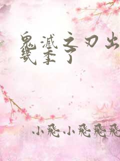 鬼灭之刃出到第几季了