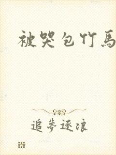 被哭包竹马攻了