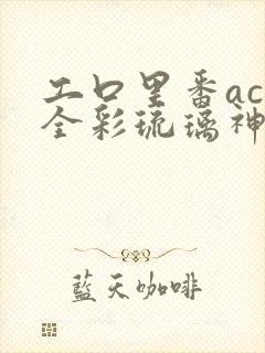 工口里番acg全彩琉璃神社