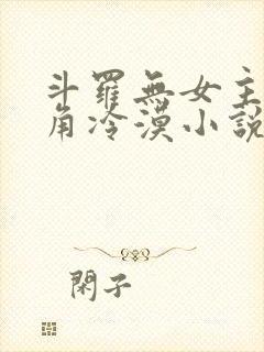 斗罗无女主,主角冷漠小说