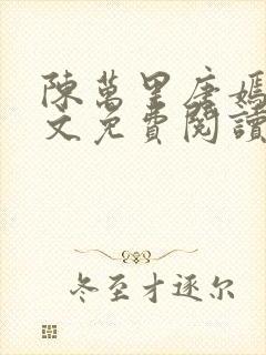 陈万里唐嫣然全文免费阅读笔趣阁