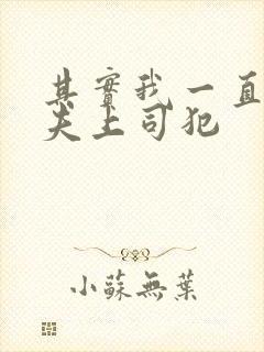 其实我一直被丈夫上司犯