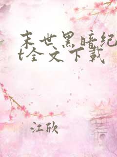 末世黑暗纪txt全文下载