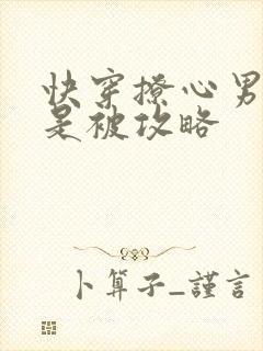 快穿撩心男神总是被攻略