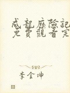 成龙历险记全集免费观看完整版国语