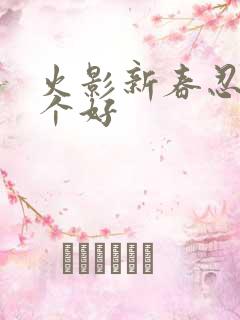 火影新春忍者哪个好