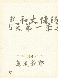 我和大佬的365天第一季无删减版在线观看