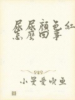 尿尿颜色红褐色怎么回事