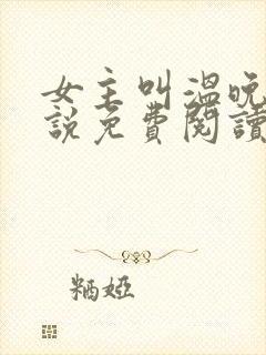 女主叫温晚的小说免费阅读