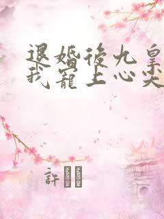 退婚后九皇叔把我宠上心尖大结局免费