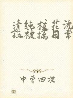 清纯校花沈柔宋钰被擒日常的小说