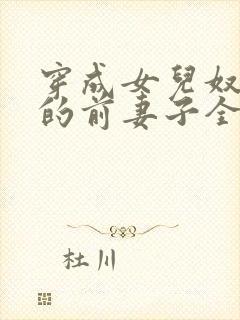 穿成女儿奴大佬的前妻子全文免费