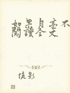 如果月亮不抱你阅读全文