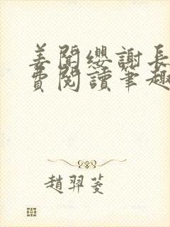 姜闻缨谢长澜免费阅读笔趣阁无弹窗