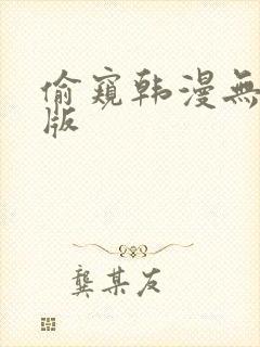 偷窥韩漫无删减版