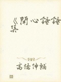 《开心锤锤》全集