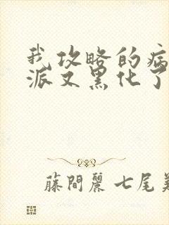 我攻略的病娇反派又黑化了