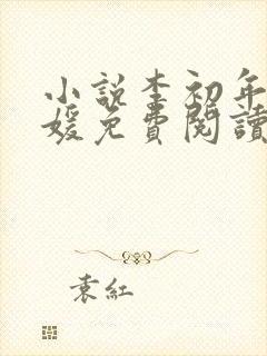 小说李初年童肖媛免费阅读