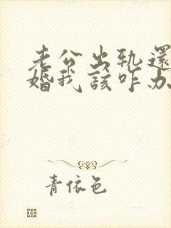 老公出轨还要离婚我该咋办