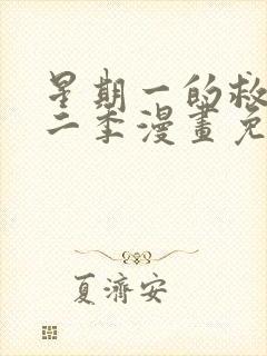 星期一的救赎第二季漫画免费观看