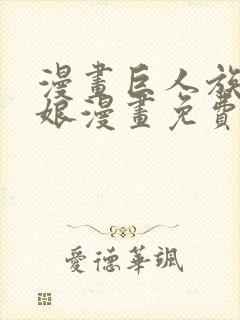 漫画巨人族的新娘漫画免费阅读