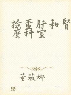 检查肝和肾挂什么科室