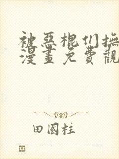 被恶棍们抚养中漫画免费观看全集