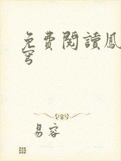 免费阅读凤鸣苍穹