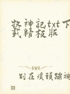 牧神记txt下载精校版