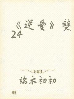 《逆爱》双男主24